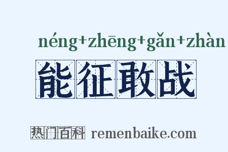 能征敢战是什么意思的图片